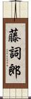 藤詞郎 Scroll