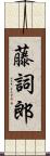 藤詞郎 Scroll