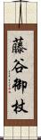藤谷御杖 Scroll