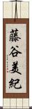 藤谷美紀 Scroll