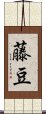 藤豆 Scroll