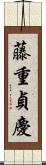 藤重貞慶 Scroll