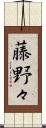 藤野々 Scroll