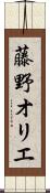 藤野オリエ Scroll
