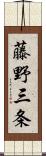 藤野三条 Scroll