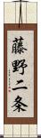 藤野二条 Scroll