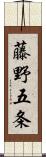 藤野五条 Scroll