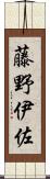 藤野伊佐 Scroll
