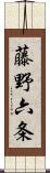 藤野六条 Scroll