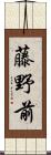 藤野前 Scroll