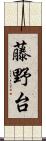 藤野台 Scroll