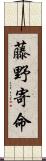 藤野寄命 Scroll