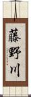 藤野川 Scroll