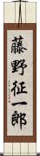 藤野征一郎 Scroll