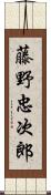 藤野忠次郎 Scroll