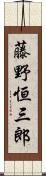 藤野恒三郎 Scroll