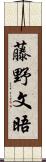 藤野文晤 Scroll