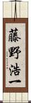 藤野浩一 Scroll