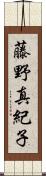 藤野真紀子 Scroll