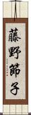 藤野節子 Scroll