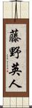 藤野英人 Scroll