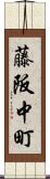 藤阪中町 Scroll