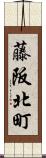 藤阪北町 Scroll