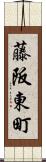 藤阪東町 Scroll