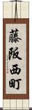 藤阪西町 Scroll