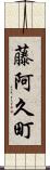 藤阿久町 Scroll