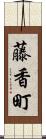 藤香町 Scroll