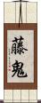 藤鬼 Scroll