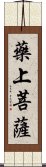 藥上菩薩 Scroll