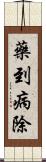 藥到病除 Scroll