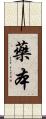 藥本 Scroll