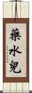 藥水兒 Scroll