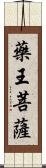 藥王菩薩 Scroll