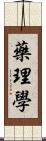 藥理學 Scroll