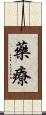 藥療 Scroll