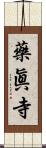 藥眞寺 Scroll