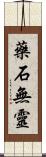 藥石無靈 Scroll