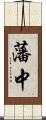 藩中 Scroll