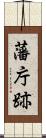 藩庁跡 Scroll