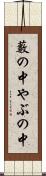 藪の中 Scroll