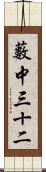 藪中三十二 Scroll