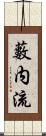 藪内流 Scroll