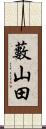 藪山田 Scroll