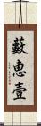 藪恵壹 Scroll