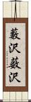 藪沢;薮沢 Scroll