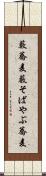 藪蕎麦 Scroll